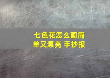 七色花怎么画简单又漂亮 手抄报